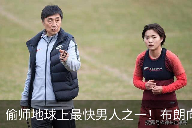偷师地球上最快男人之一！布朗向短跑名将莱尔斯学习如何提升速度
