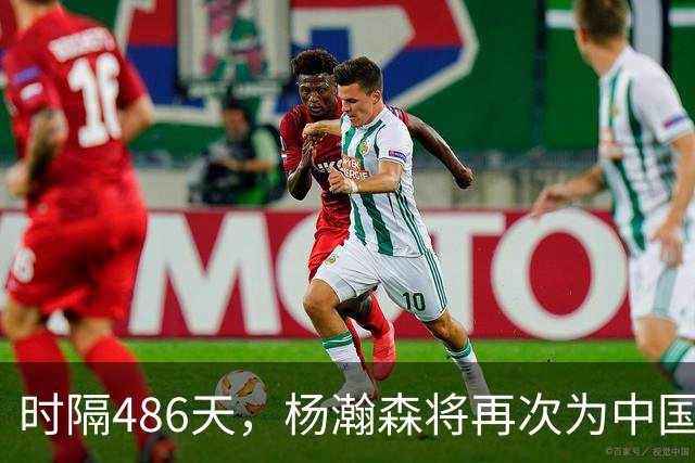 时隔486天，杨瀚森将再次为中国男篮出战！